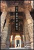 인도 문화유산 탐방기 제3집