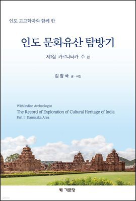 인도 문화유산 탐방기 제1집