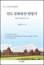 인도 문화유산 탐방기 제1집