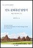 인도 문화유산 탐방기 제1집