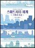 스마트시티 세계