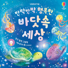 반짝반짝 행복한 바닷속 세상