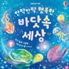 반짝반짝 행복한 바닷속 세상