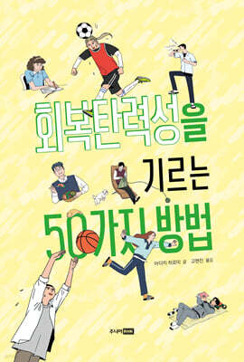 회복탄력성을 기르는 50가지 방법