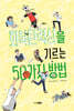 회복탄력성을 기르는 50가지 방법