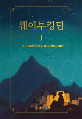 웨이투킹덤 1