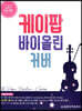 스즈키 초급 과정 케이팝 바이올린 커버
