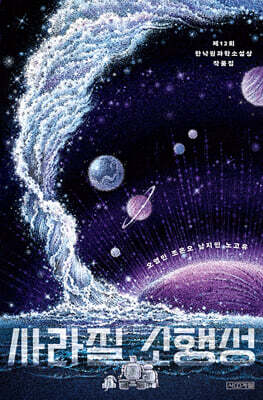 사라질 소행성