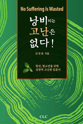낭비되는 고난은 없다!