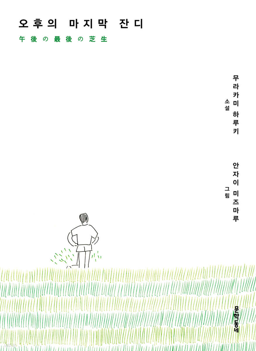 오후의 마지막 잔디