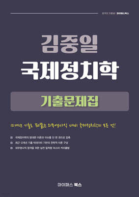 2026 김중일 국제정치학 기출문제집