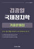 2026 김중일 국제정치학 기출문제집