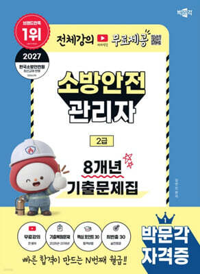 2027 박문각 소방안전관리자 2급 8개년 기출문제집+무료강의
