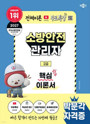 2027 박문각 소방안전관리자 2급 핵심이론서+무료특강