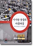 시시한 것들의 아름다움