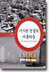 시시한 것들의 아름다움