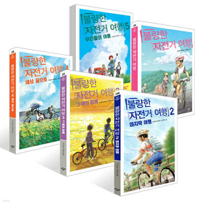 불량한 자전거 여행 1~5권 세트