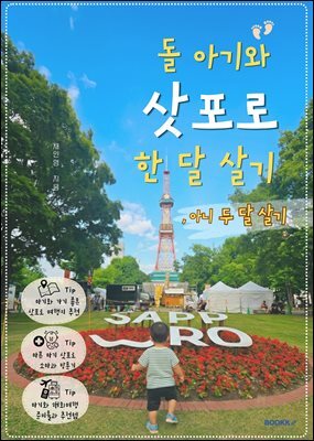 돌 아기와 삿포로 한 달 살기, 아니 두 달 살기