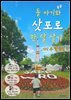 돌 아기와 삿포로 한 달 살기, 아니 두 달 살기