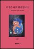 이것은 나의 화분입니다