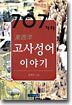 707가지 동서양 고사성어 이야기