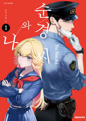 순경씨와 나 1