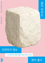 삶의 진리는 단언하지 않는 편이 좋다