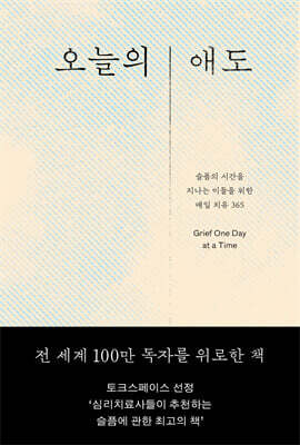 오늘의 애도