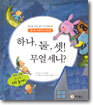 하나, 둘, 셋! 무얼 세니?