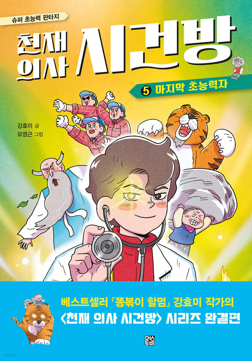 천재 의사 시건방 5