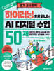 하이러닝으로 끝내는 AI 디지털 수업 50제
