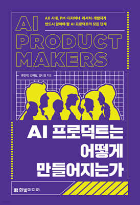 AI 프로덕트는 어떻게 만들어지는가