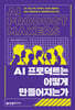 AI 프로덕트는 어떻게 만들어지는가