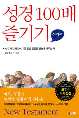 성경 100배 즐기기 신약편