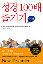 성경 100배 즐기기 신약편