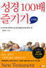 성경 100배 즐기기 신약편