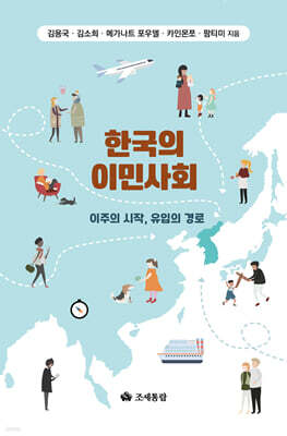 한국의 이민사회