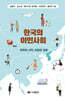 한국의 이민사회