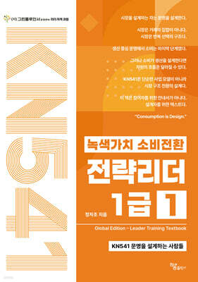 녹색가치 소비전환 전략리더 1급(1권) Global Edition Leader Training Textbook