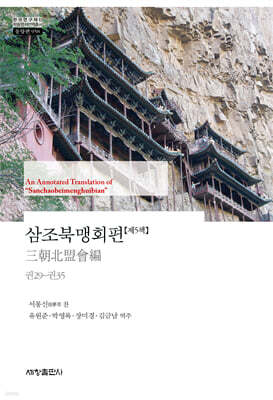 삼조북맹회편【제5책】