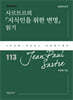 사르트르의 『지식인을 위한 변명』 읽기