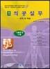 의공실무 실기