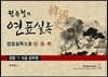 2015 원유철의 한국사 연표실록
