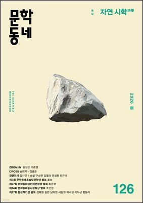 계간 문학동네 2026년 봄호 통권 126호