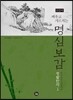 배우고 가르치는 명심보감 생활한자 1 (큰글씨)