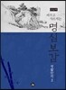배우고 가르치는 명심보감 생활한자 3 (큰글씨)