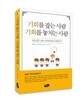기회를 잡는 사람 기회를 놓치는 사람