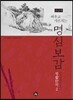 배우고 가르치는 명심보감 생활한자 2 (큰글씨)