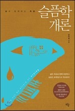 슬픔학개론