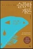 슬픔학개론